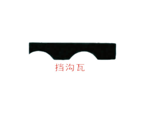 挡沟瓦