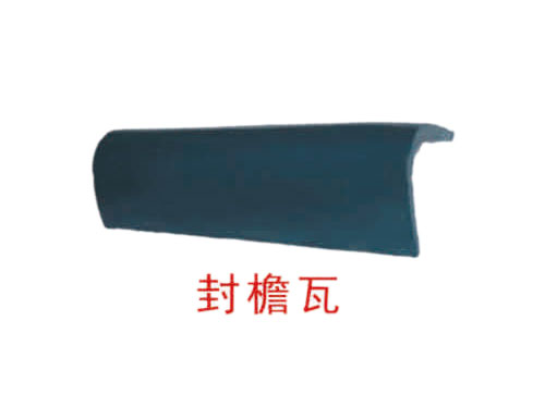 封檐瓦