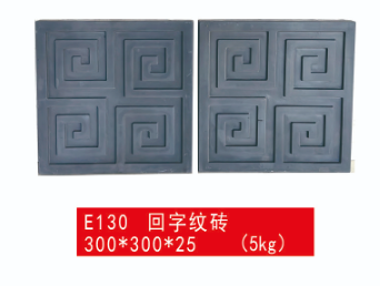 桂林回字纹砖 E130